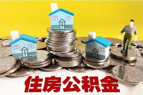 鹿邑个人离职了住房公积金如何提（离职了,住房公积金个人怎么提取）