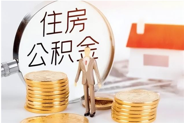 鹿邑辞职不干了住房公积金能取出来吗（辞职不干了公积金怎么办）