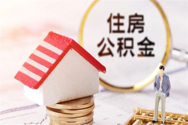 鹿邑公积金离职后怎么取（住房公积金离职后怎样提取）