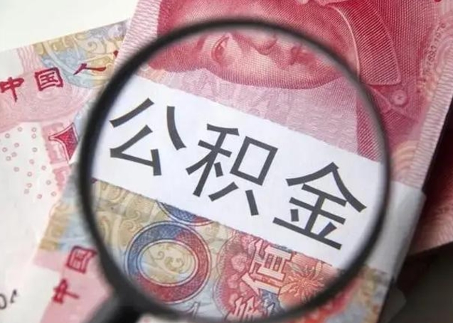 鹿邑甘肃公积金怎么取出来（2020年甘肃公积金提取条件）