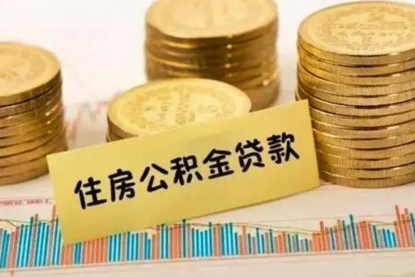 鹿邑离职了如何提完公积金（离职了提取公积金怎么提取）