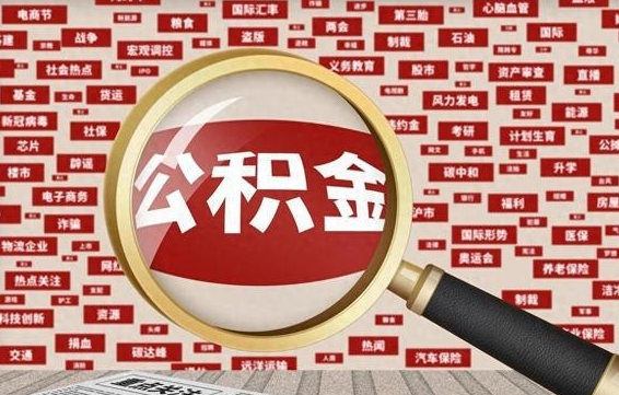 鹿邑离职了如何提完公积金（离职了提取公积金怎么提取）