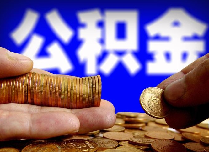 鹿邑公积金封存如何取（公积金封存怎样提取）